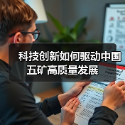 科技创新如何驱动中国五矿高质量发展（图2）