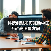 科技创新如何驱动中国五矿高质量发展（图3）