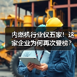 内燃机行业仅五家!这家企业为何再次登榜?(图2) 内燃机行业仅五家!这家企业为何再次登榜?(图2)