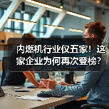 内燃机行业仅五家!这家企业为何再次登榜?(图1) 内燃机行业仅五家!这家企业为何再次登榜?(图1)