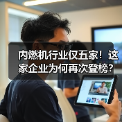 内燃机行业仅五家!这家企业为何再次登榜?(图4) 内燃机行业仅五家!这家企业为何再次登榜?(图4)