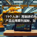 19个入选!再制造机电产品应用案例揭秘,如何推动绿色发展?(图1) 19个入选!再制造机电产品应用案例揭秘,如何推动绿色发展?(图1)