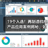 19个入选!再制造机电产品应用案例揭秘,如何推动绿色发展?(图4) 19个入选!再制造机电产品应用案例揭秘,如何推动绿色发展?(图4)