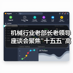 机械行业老部长老领导座谈会聚焦 机械行业老部长老领导座谈会聚焦