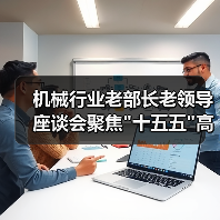 机械行业老部长老领导座谈会聚焦 机械行业老部长老领导座谈会聚焦