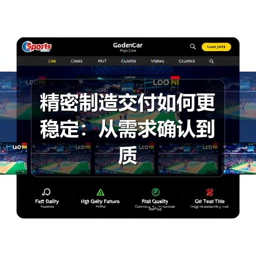 精密制造交付如何避免常见风险?方法与执行步骤解析-辰飞雨天枢精创(图3) 精密制造交付如何更稳定:从需求确认到质量验收的关键做法