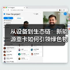 从设备到生态链：新能源重卡如何引领绿色物流转型？（图3）