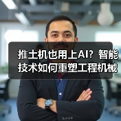 推土机也用上AI?智能技术如何重塑工程机械未来?(图3) 推土机也用上AI?智能技术如何重塑工程机械未来?(图3)