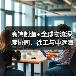 高端制造+全球物流深度协同,徐工与中远海运集运打造高效供应链(图1) 高端制造+全球物流深度协同,徐工与中远海运集运打造高效供应链(图1)