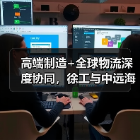 高端制造+全球物流深度协同,徐工与中远海运集运打造高效供应链(图4) 高端制造+全球物流深度协同,徐工与中远海运集运打造高效供应链(图4)