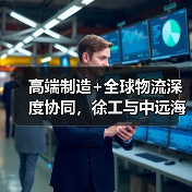 高端制造+全球物流深度协同,徐工与中远海运集运打造高效供应链(图3) 高端制造+全球物流深度协同,徐工与中远海运集运打造高效供应链(图3)