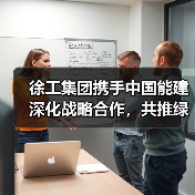 徐工集团携手中国能建深化战略合作，共推绿色能源转型（图1）