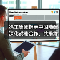 徐工集团携手中国能建深化战略合作，共推绿色能源转型（图2）