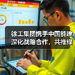 徐工集团携手中国能建深化战略合作，共推绿色能源转型（图3）