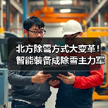 北方除雪方式大变革!智能装备成除雪主力军(图3) 北方除雪方式大变革!智能装备成除雪主力军(图3)