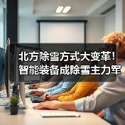 北方除雪方式大变革!智能装备成除雪主力军(图4) 北方除雪方式大变革!智能装备成除雪主力军(图4)