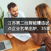 江苏第二批智能建造试点企业名单出炉,35家入选(图1) 江苏第二批智能建造试点企业名单出炉,35家入选(图1)