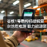 苍核1号盾构机破解复杂地质难题 助力能源项目建设（图4）