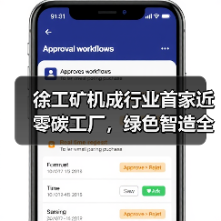 徐工矿机成行业首家近零碳工厂,绿色智造全球输出(图4) 徐工矿机成行业首家近零碳工厂,绿色智造全球输出(图4)