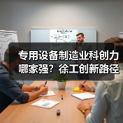 专用设备制造业科创力哪家强?徐工创新路径揭秘(图4) 专用设备制造业科创力哪家强?徐工创新路径揭秘(图4)