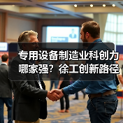 专用设备制造业科创力哪家强?徐工创新路径揭秘(图3) 专用设备制造业科创力哪家强?徐工创新路径揭秘(图3)