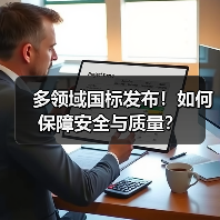 多领域国标发布!如何保障安全与质量?(图1) 多领域国标发布!如何保障安全与质量?(图1)