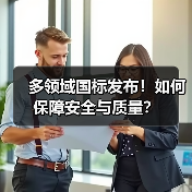 多领域国标发布!如何保障安全与质量?(图4) 多领域国标发布!如何保障安全与质量?(图4)