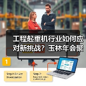 工程起重机行业如何应对新挑战？玉林年会聚焦高质量发展（图4）