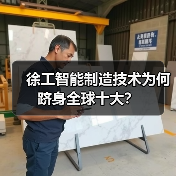 徐工智能制造技术为何跻身全球十大?(图2) 徐工智能制造技术为何跻身全球十大?(图2)