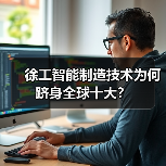 徐工智能制造技术为何跻身全球十大?(图4) 徐工智能制造技术为何跻身全球十大?(图4)