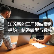 江苏智能工厂领航案例揭秘:制造转型与数字升级(图1) 江苏智能工厂领航案例揭秘:制造转型与数字升级(图1)