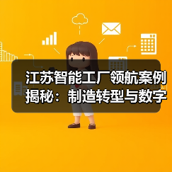 江苏智能工厂领航案例揭秘:制造转型与数字升级(图4) 江苏智能工厂领航案例揭秘:制造转型与数字升级(图4)