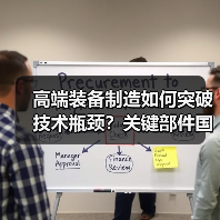 高端装备制造如何突破技术瓶颈?关键部件国产化协同研发破局之道(图1) 高端装备制造如何突破技术瓶颈?关键部件国产化协同研发破局之道(图1)