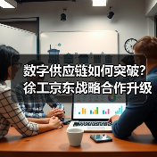 数字供应链如何突破?徐工京东战略合作升级(图2) 数字供应链如何突破?徐工京东战略合作升级(图2)