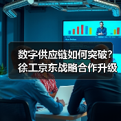 数字供应链如何突破?徐工京东战略合作升级(图4) 数字供应链如何突破?徐工京东战略合作升级(图4)