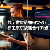 数字供应链如何突破?徐工京东战略合作升级(图3) 数字供应链如何突破?徐工京东战略合作升级(图3)