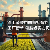 徐工荣登中国首批智能工厂榜单 领航级实力见证智造升级(图1) 徐工荣登中国首批智能工厂榜单 领航级实力见证智造升级(图1)