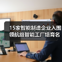 15家智能制造企业入围领航级智能工厂培育名单（图2）