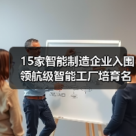 15家智能制造企业入围领航级智能工厂培育名单（图1）
