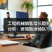 工程机械销售增长趋势分析:谁领跑谁掉队?(图3) 工程机械销售增长趋势分析:谁领跑谁掉队?(图3)