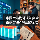中国智造海外认证突破 首获CMMM三级标准全球认可（图1）