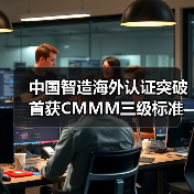 中国智造海外认证突破 首获CMMM三级标准全球认可（图4）