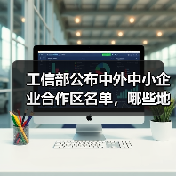工信部公布中外中小企业合作区名单,哪些地区入选?(图3) 工信部公布中外中小企业合作区名单,哪些地区入选?(图3)