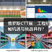 俄罗斯CTT展：工程机械机遇与挑战并存？（图1）