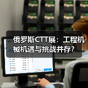 俄罗斯CTT展：工程机械机遇与挑战并存？（图3）