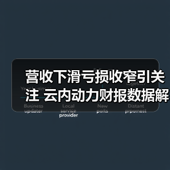 营收下滑亏损收窄引关注 云内动力财报数据解析(图1) 营收下滑亏损收窄引关注 云内动力财报数据解析(图1)