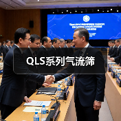 QLS系列气流筛（图2）