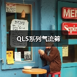 QLS系列气流筛（图1）