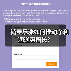 销量暴涨如何推动净利润逆势增长？（图4）