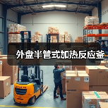 外盘半管式加热反应釜(图3) 外盘半管式加热反应釜(图3)